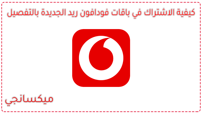كيفية الاشتراك في باقات فودافون ريد