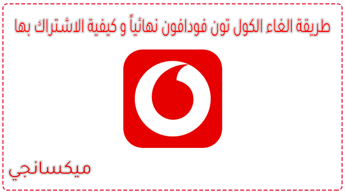طريقة الغاء الكول تون فودافون