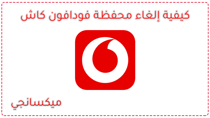 كيفية إلغاء محفظة فودافون كاش