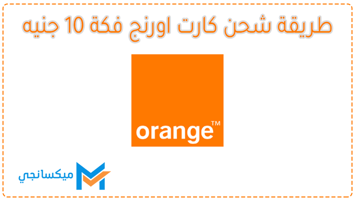 طريقة شحن كارت اورنج فكة 10 جنيه