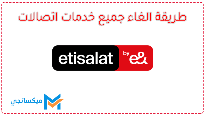 كود إلغاء جميع خدمات اتصالات