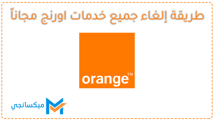 كود إلغاء جميع خدمات اورنج