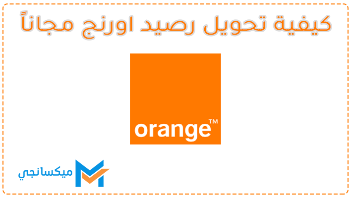 كود تحويل رصيد اورنج مجاناً بدون رسوم