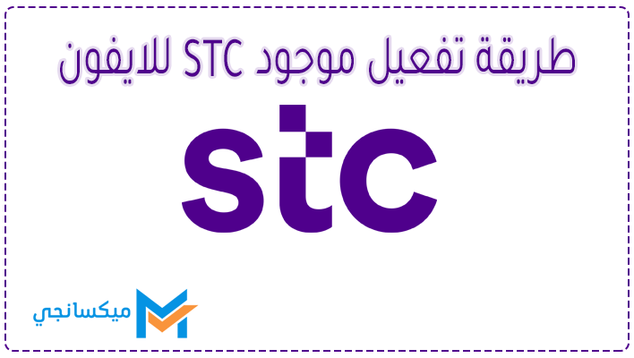 طريقة تفعيل موجود STC للايفون بالخطوات