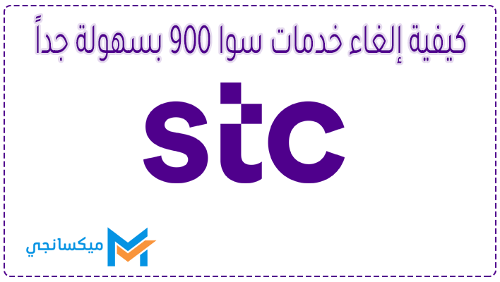 كيفية إلغاء خدمات سوا 900