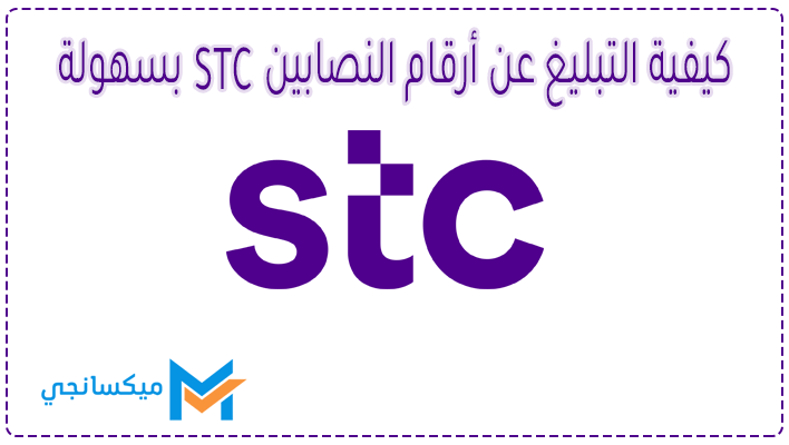 كيفية التبليغ عن أرقام النصابين STC