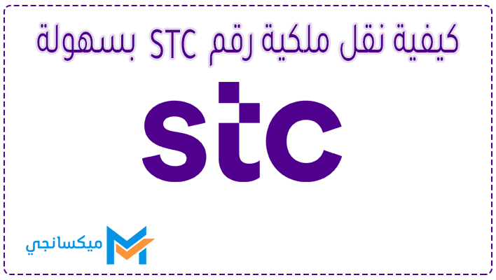 كيفية نقل ملكية رقم STC
